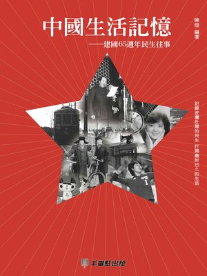 cover image of 中國生活記憶